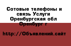 Сотовые телефоны и связь Услуги. Оренбургская обл.,Оренбург г.